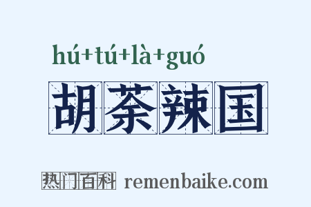 胡荼辣国是什么意思的图片